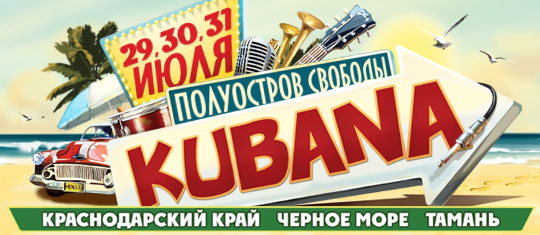 Фестиваль Кубана, вперед из Челябинска